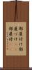 部屋付け Scroll