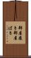 部屋履き Scroll