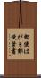 郵便はがき Scroll