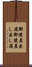 郵便差出箱 Scroll