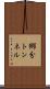郷分トンネル Scroll