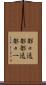 都々逸 Scroll