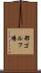 都ゴルフ場 Scroll