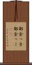 都会っ子 Scroll