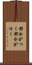 都合がつく Scroll