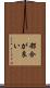 都合が良い Scroll