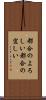 都合のよろしい Scroll