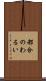 都合のわるい Scroll