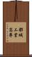 都城工業高専 Scroll