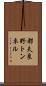 都夫良野トンネル Scroll