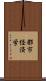 都市経済学 Scroll