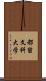 都留文科大学 Scroll