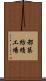 都築紡績工場 Scroll