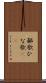 鄙歌 Scroll