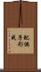 配偶子形成 Scroll
