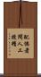 配偶者間人工授精 Scroll