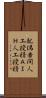 配偶者間人工授精 Scroll
