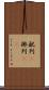 配列(P) Scroll