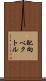 配向ベクトル Scroll