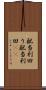 配当利回り Scroll