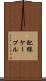 配線ケーブル Scroll