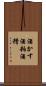 酒かす Scroll