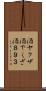酒ヤクザ Scroll
