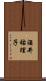 酒井祐理子 Scroll