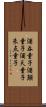 酒呑童子 Scroll