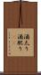 酒太り Scroll
