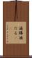 酒樽 Scroll