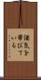 酒気を帯びている Scroll
