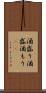 酒盛り Scroll
