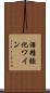 酒精強化ワイン Scroll