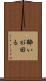 酔いが回る Scroll