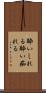 酔いしれる Scroll