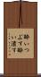 酔いつぶす Scroll