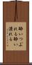 酔いつぶれる Scroll