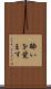 酔いを覚ます Scroll