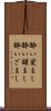 酔い覚まし Scroll