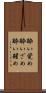 酔い覚め Scroll