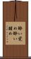 酔い覚め Scroll