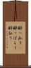 酔っ払う(P) Scroll