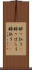 酔っ払う(P) Scroll