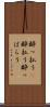 酔っ払う(P) Scroll