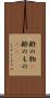酢の物(P) Scroll