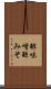 酢味噌 Scroll