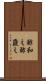 酢和え Scroll