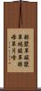 酢漿草 Scroll