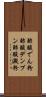 酢酸でん粉 Scroll